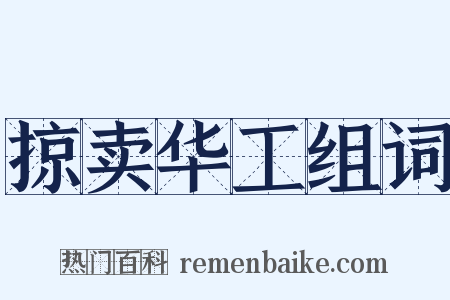 掠卖华工组词是什么意思的图片